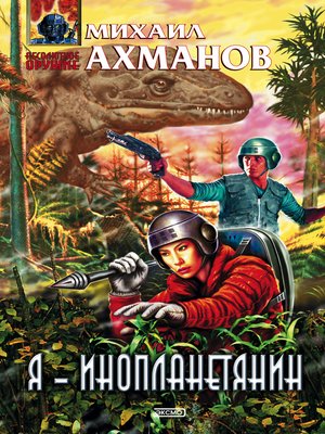 cover image of Я – инопланетянин